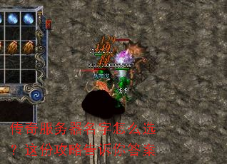 传奇服务器名字怎么选?这份攻略告诉你答案 传奇服务器名字怎么选?这份攻略告诉你答案