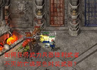 如何获得武力兵器锋利武者不灭的亡魂灰色时装武器? 如何获得武力兵器锋利武者不灭的亡魂灰色时装武器?