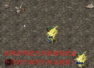 如何获得武力兵器锋利武者不灭的亡魂灰色时装武器? 如何获得武力兵器锋利武者不灭的亡魂灰色时装武器?