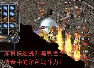 如何快速提升暗黑世界传奇中的角色战斗力? 如何快速提升暗黑世界传奇中的角色战斗力?