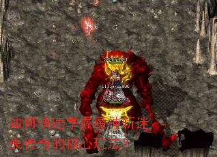如何快速掌握魔神斩迷失传奇的核心玩法? 如何快速掌握魔神斩迷失传奇的核心玩法?