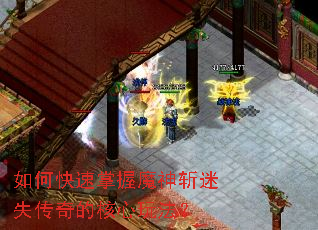 如何快速掌握魔神斩迷失传奇的核心玩法? 如何快速掌握魔神斩迷失传奇的核心玩法?