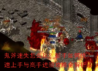 鬼斧迷失怎么玩?新手如何快速上手与高手进阶攻略全解析 鬼斧迷失怎么玩?新手如何快速上手与高手进阶攻略全解析