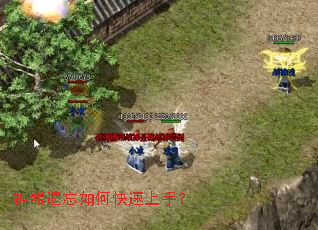 神器遗忘如何快速上手? 神器遗忘如何快速上手?