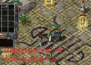 如何玩转殺神流派?传奇游戏最强攻略指南 如何玩转殺神流派?传奇游戏最强攻略指南