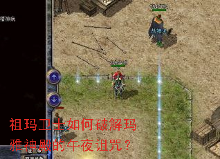 祖玛卫士如何破解玛雅神殿的午夜诅咒? 祖玛卫士如何破解玛雅神殿的午夜诅咒?