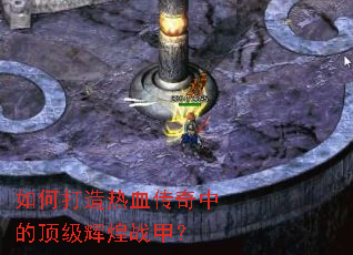如何打造热血传奇中的顶级辉煌战甲? 如何打造热血传奇中的顶级辉煌战甲?