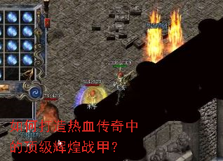 如何打造热血传奇中的顶级辉煌战甲? 如何打造热血传奇中的顶级辉煌战甲?