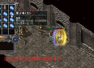 热血传奇公测期间删档了吗? 热血传奇公测期间删档了吗?
