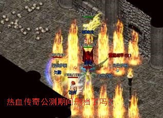 热血传奇公测期间删档了吗? 热血传奇公测期间删档了吗?