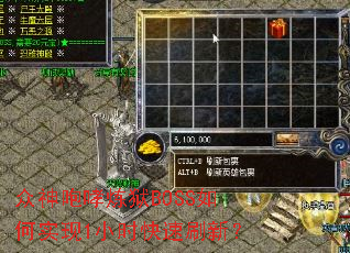 众神咆哮炼狱BOSS如何实现1小时快速刷新? 众神咆哮炼狱BOSS如何实现1小时快速刷新?