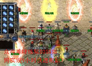 众神咆哮炼狱BOSS如何实现1小时快速刷新? 众神咆哮炼狱BOSS如何实现1小时快速刷新?