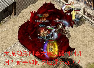 天魔劫第四季天魔觉醒何时开启?新手如何快速提升战力? 天魔劫第四季天魔觉醒何时开启?新手如何快速提升战力?