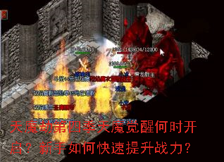 天魔劫第四季天魔觉醒何时开启?新手如何快速提升战力? 天魔劫第四季天魔觉醒何时开启?新手如何快速提升战力?