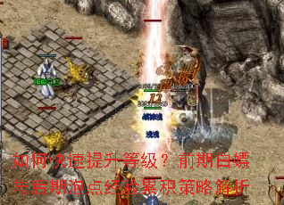 如何快速提升等级?前期白嫖与后期泡点经验累积策略解析 如何快速提升等级?前期白嫖与后期泡点经验累积策略解析