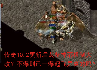 传奇10.2更新后装备掉落机制大改?不爆则已一爆起飞是真的吗? 传奇10.2更新后装备掉落机制大改?不爆则已一爆起飞是真的吗?