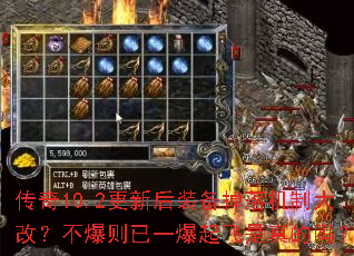 传奇10.2更新后装备掉落机制大改?不爆则已一爆起飞是真的吗? 传奇10.2更新后装备掉落机制大改?不爆则已一爆起飞是真的吗?