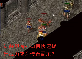 觉醒吧魔神如何快速提升战力成为传奇霸主? 觉醒吧魔神如何快速提升战力成为传奇霸主?