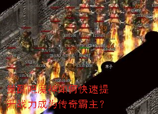 觉醒吧魔神如何快速提升战力成为传奇霸主? 觉醒吧魔神如何快速提升战力成为传奇霸主?