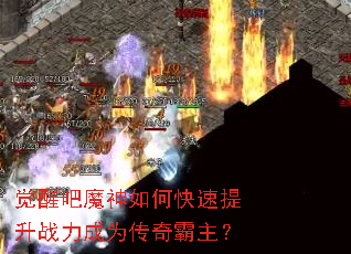 觉醒吧魔神如何快速提升战力成为传奇霸主? 觉醒吧魔神如何快速提升战力成为传奇霸主?
