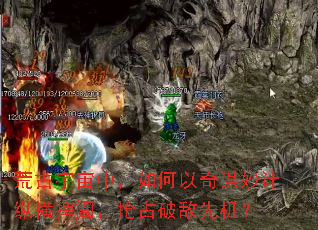 荒古宇宙中,如何以奇谋妙计纵横捭阖,抢占破敌先机? 荒古宇宙中,如何以奇谋妙计纵横捭阖,抢占破敌先机?