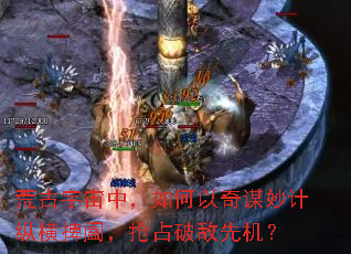 荒古宇宙中,如何以奇谋妙计纵横捭阖,抢占破敌先机? 荒古宇宙中,如何以奇谋妙计纵横捭阖,抢占破敌先机?