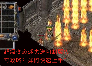 超级变态迷失送切割版传奇攻略?如何快速上手? 超级变态迷失送切割版传奇攻略?如何快速上手?