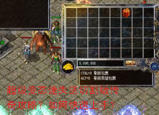 超级变态迷失送切割版传奇攻略?如何快速上手? 超级变态迷失送切割版传奇攻略?如何快速上手?
