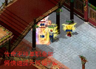 传奇巫神单职业如何快速提升等级? 传奇巫神单职业如何快速提升等级?