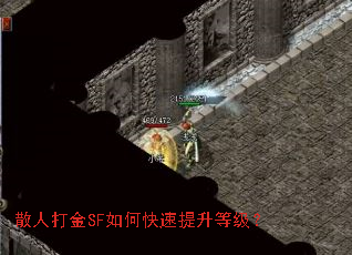 散人打金SF如何快速提升等级? 散人打金SF如何快速提升等级?