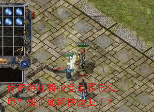 传奇游戏新服登录器怎么用?新手如何快速上手? 传奇游戏新服登录器怎么用?新手如何快速上手?