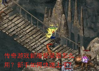 传奇游戏新服登录器怎么用?新手如何快速上手? 传奇游戏新服登录器怎么用?新手如何快速上手?