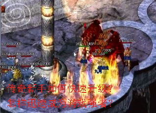 传奇新手如何快速升级?怎样迅速成为游戏强者? 传奇新手如何快速升级?怎样迅速成为游戏强者?