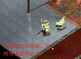 踏破玛法传奇路,如何快速提升战力? 踏破玛法传奇路,如何快速提升战力?