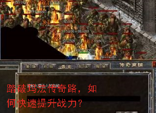 踏破玛法传奇路,如何快速提升战力? 踏破玛法传奇路,如何快速提升战力?