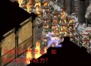 踏破玛法传奇路,如何快速提升战力? 踏破玛法传奇路,如何快速提升战力?