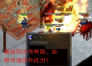 踏破玛法传奇路,如何快速提升战力? 踏破玛法传奇路,如何快速提升战力?
