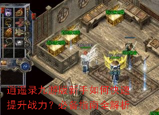 逍遥录九游版新手如何快速提升战力?必备指南全解析 逍遥录九游版新手如何快速提升战力?必备指南全解析