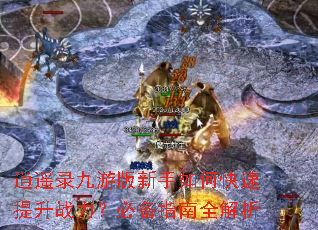 逍遥录九游版新手如何快速提升战力?必备指南全解析 逍遥录九游版新手如何快速提升战力?必备指南全解析