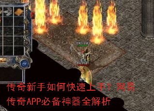 传奇新手如何快速上手?网易传奇APP必备神器全解析 传奇新手如何快速上手?网易传奇APP必备神器全解析