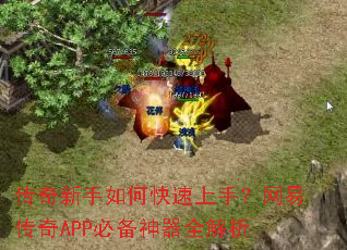 传奇新手如何快速上手?网易传奇APP必备神器全解析 传奇新手如何快速上手?网易传奇APP必备神器全解析