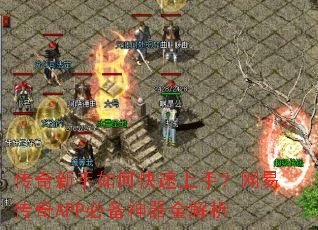 传奇新手如何快速上手?网易传奇APP必备神器全解析 传奇新手如何快速上手?网易传奇APP必备神器全解析