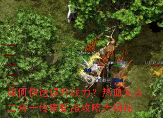 如何快速提升战力?热血复古二合一传奇新服攻略大揭秘 如何快速提升战力?热血复古二合一传奇新服攻略大揭秘