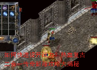 如何快速提升战力?热血复古二合一传奇新服攻略大揭秘 如何快速提升战力?热血复古二合一传奇新服攻略大揭秘