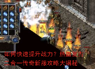 如何快速提升战力?热血复古二合一传奇新服攻略大揭秘 如何快速提升战力?热血复古二合一传奇新服攻略大揭秘