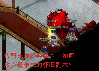 传奇永恒经典版本:如何攻克最难忘的怀旧副本? 传奇永恒经典版本:如何攻克最难忘的怀旧副本?
