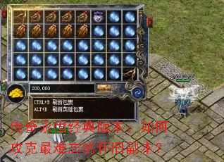 传奇永恒经典版本:如何攻克最难忘的怀旧副本? 传奇永恒经典版本:如何攻克最难忘的怀旧副本?