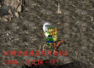 如何快速通关苍月岛158270鬼·古之侠·怪? 如何快速通关苍月岛158270鬼·古之侠·怪?