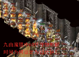 九曲魔镜中60只怪物刷新时间为何设定为30分钟? 九曲魔镜中60只怪物刷新时间为何设定为30分钟?
