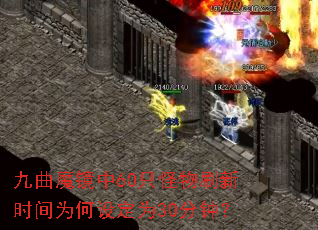 九曲魔镜中60只怪物刷新时间为何设定为30分钟? 九曲魔镜中60只怪物刷新时间为何设定为30分钟?